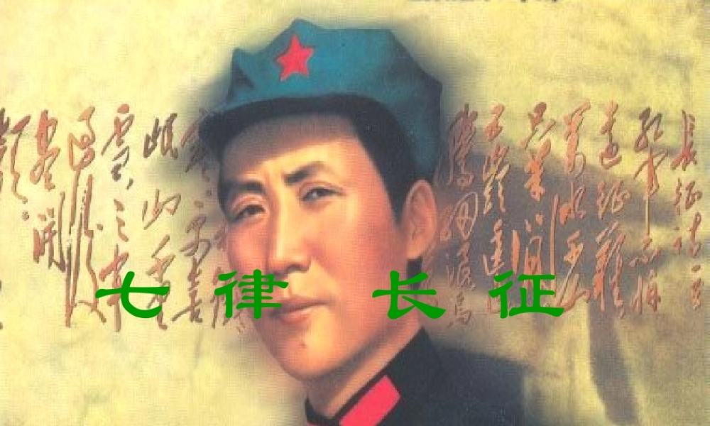七律·长征课件[1]