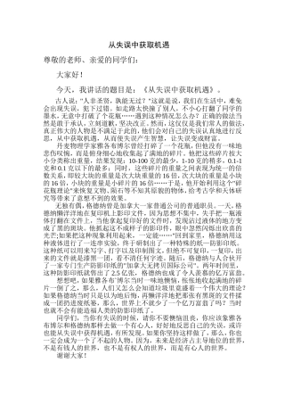 从失误中获取机遇