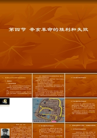第四节辛亥革命的胜利和失败