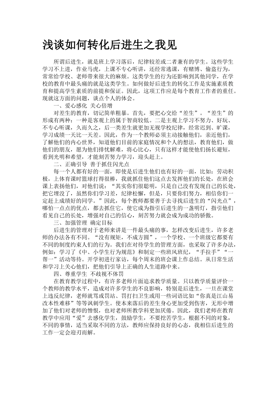 浅谈如何转化后进生之我见_第1页