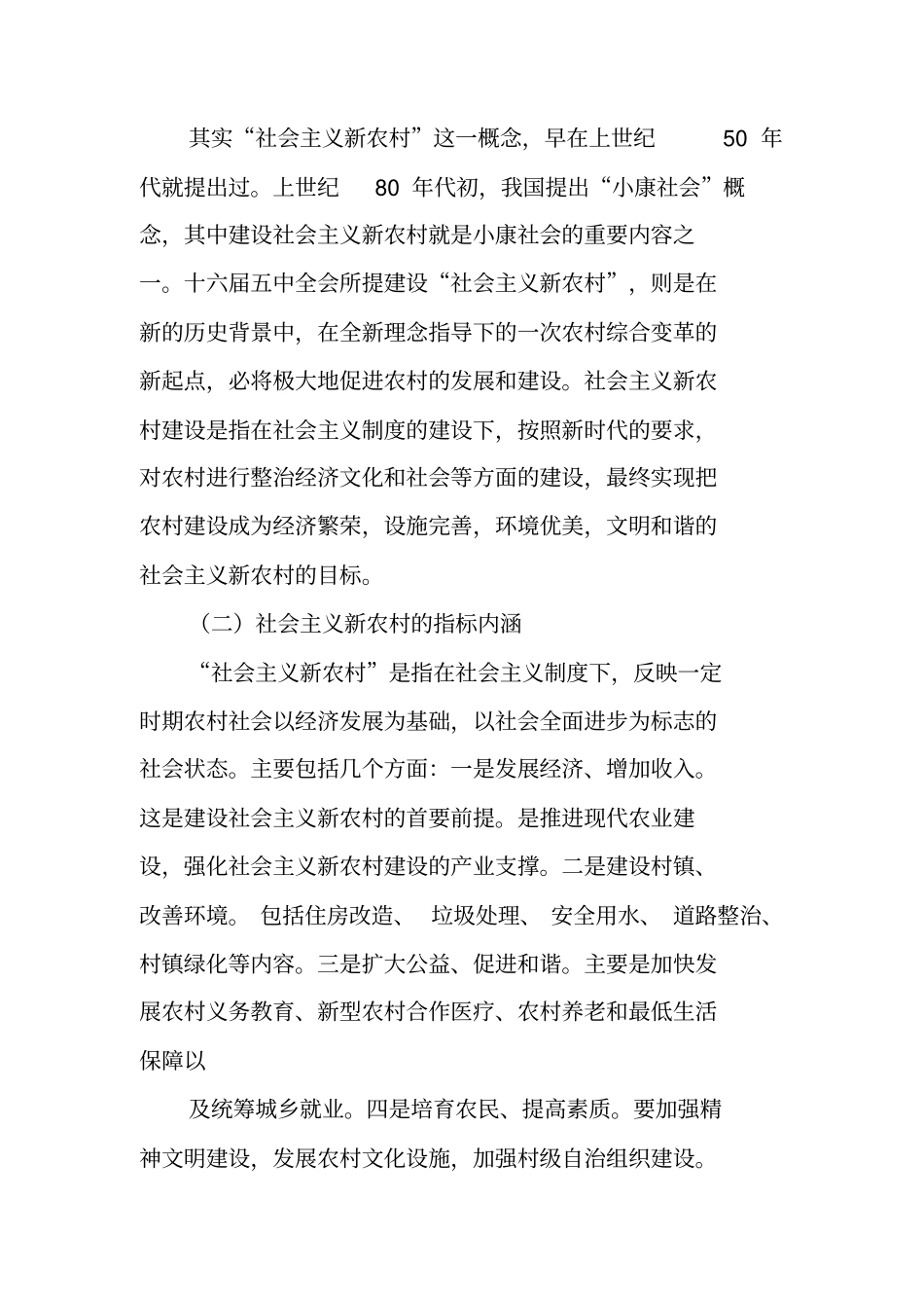 农村基础设施建设调查报告_第2页