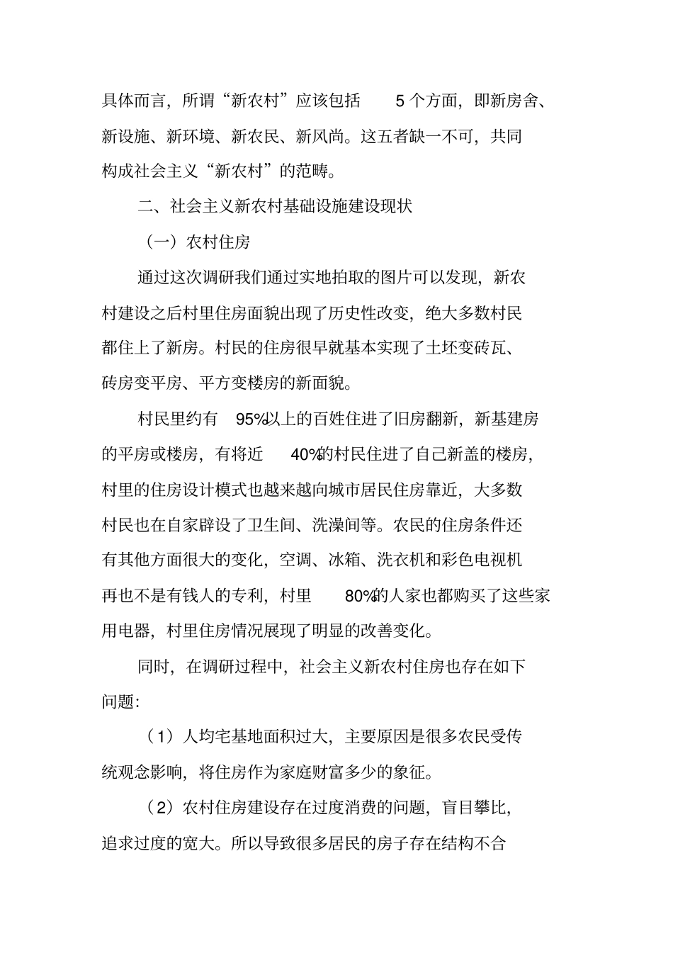 农村基础设施建设调查报告_第3页