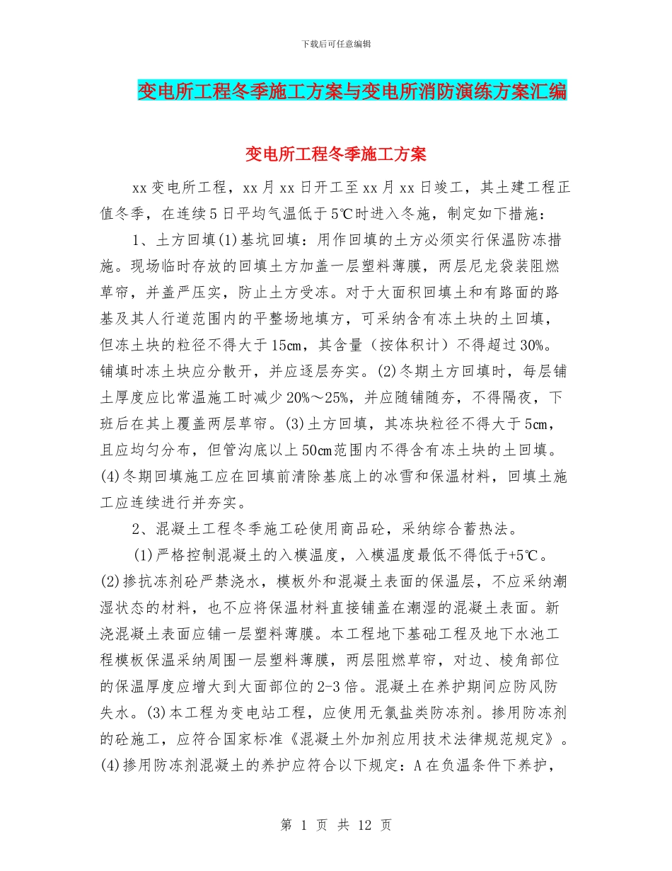 变电所工程冬季施工方案与变电所消防演练方案汇编_第1页