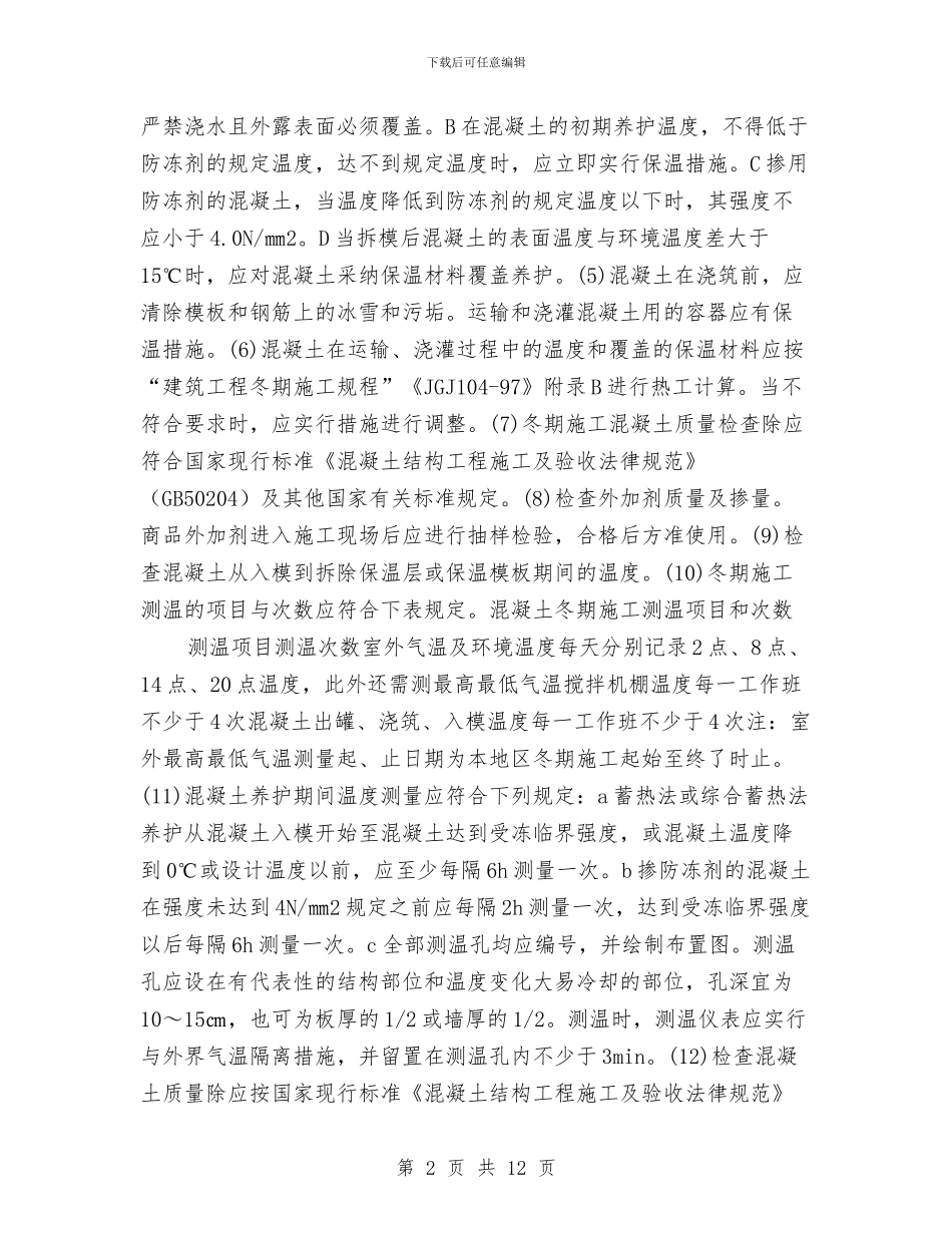 变电所工程冬季施工方案与变电所消防演练方案汇编_第2页