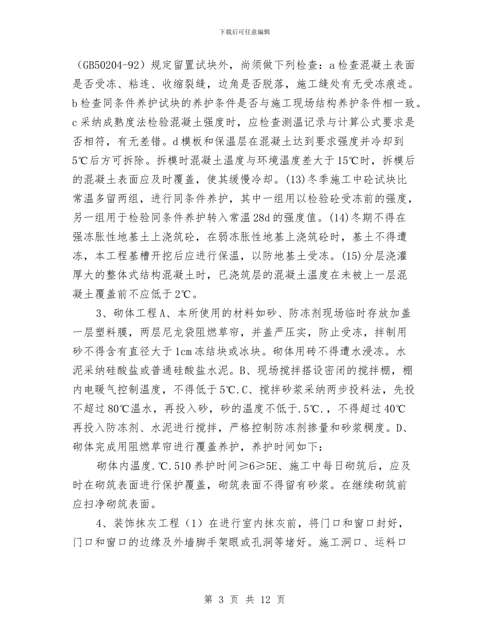 变电所工程冬季施工方案与变电所消防演练方案汇编_第3页