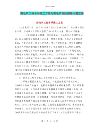 变电所工程冬季施工方案与变电所消防演练方案汇编