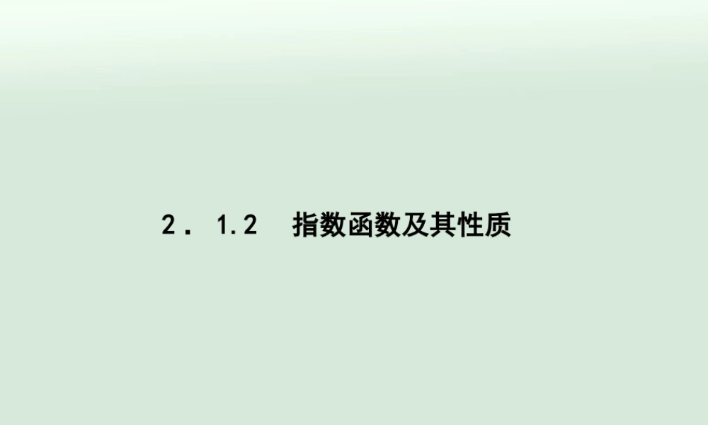2014年秋新学期高一数学教学课件：212+第1课时《指数函数及其性质》（人教A版必修1）