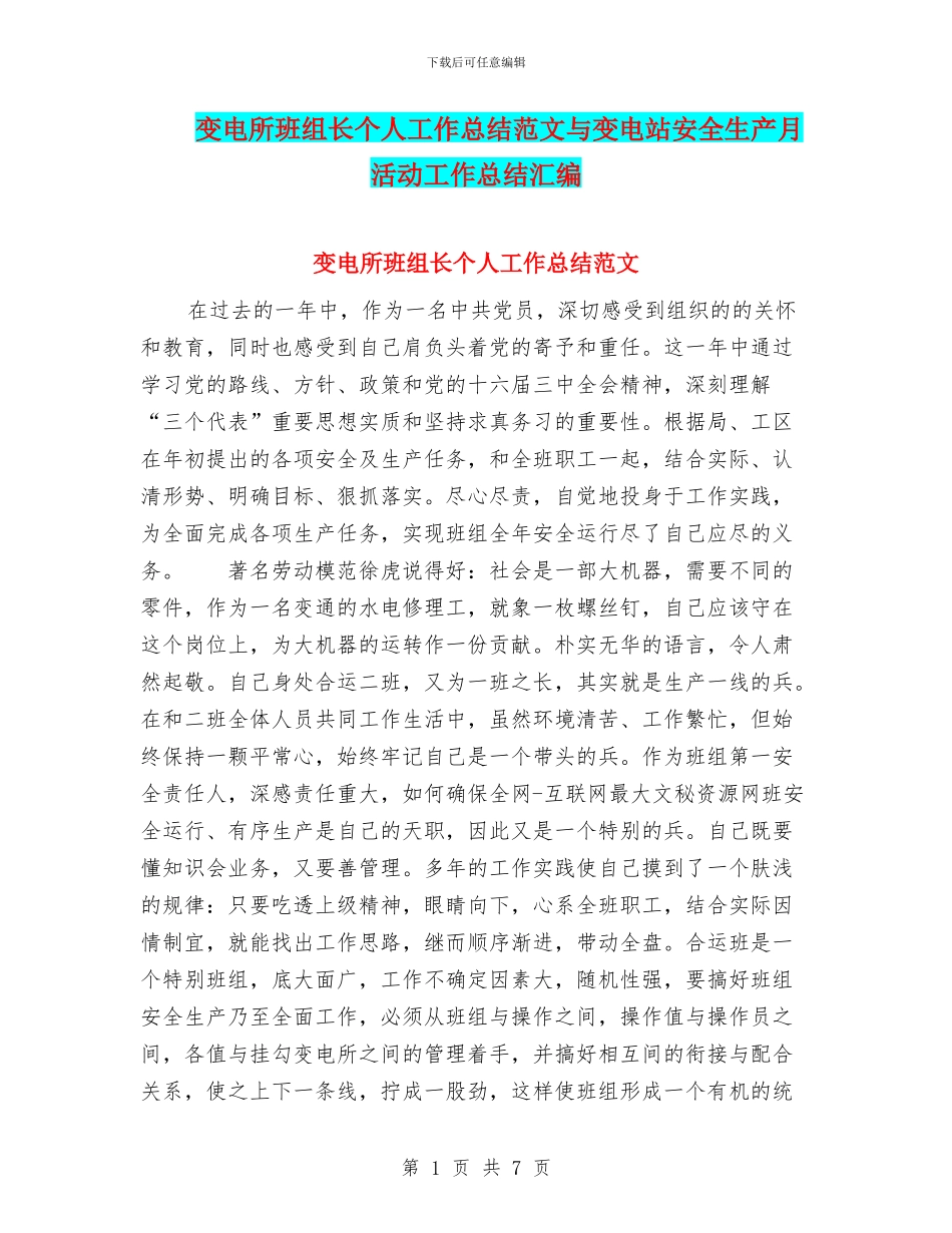变电所班组长个人工作总结范文与变电站安全生产月活动工作总结汇编_第1页