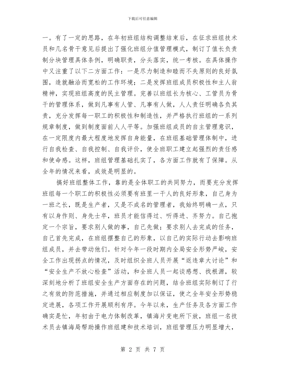 变电所班组长个人工作总结范文与变电站安全生产月活动工作总结汇编_第2页