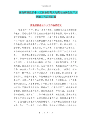 变电所班组长个人工作总结范文与变电站安全生产月活动工作总结汇编