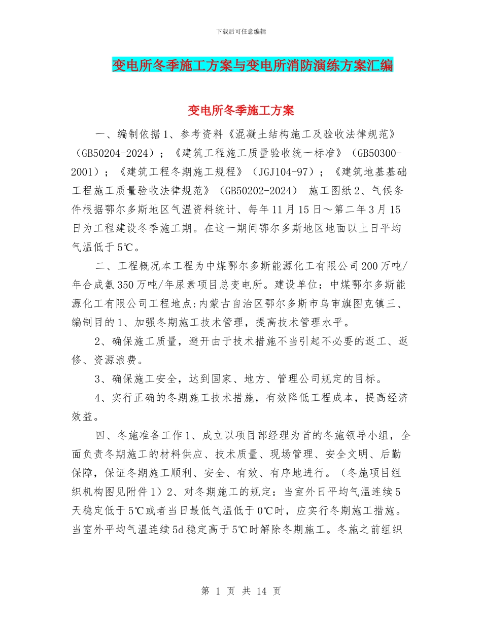 变电所冬季施工方案与变电所消防演练方案汇编_第1页
