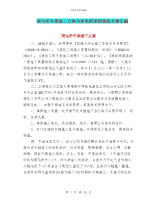 变电所冬季施工方案与变电所消防演练方案汇编