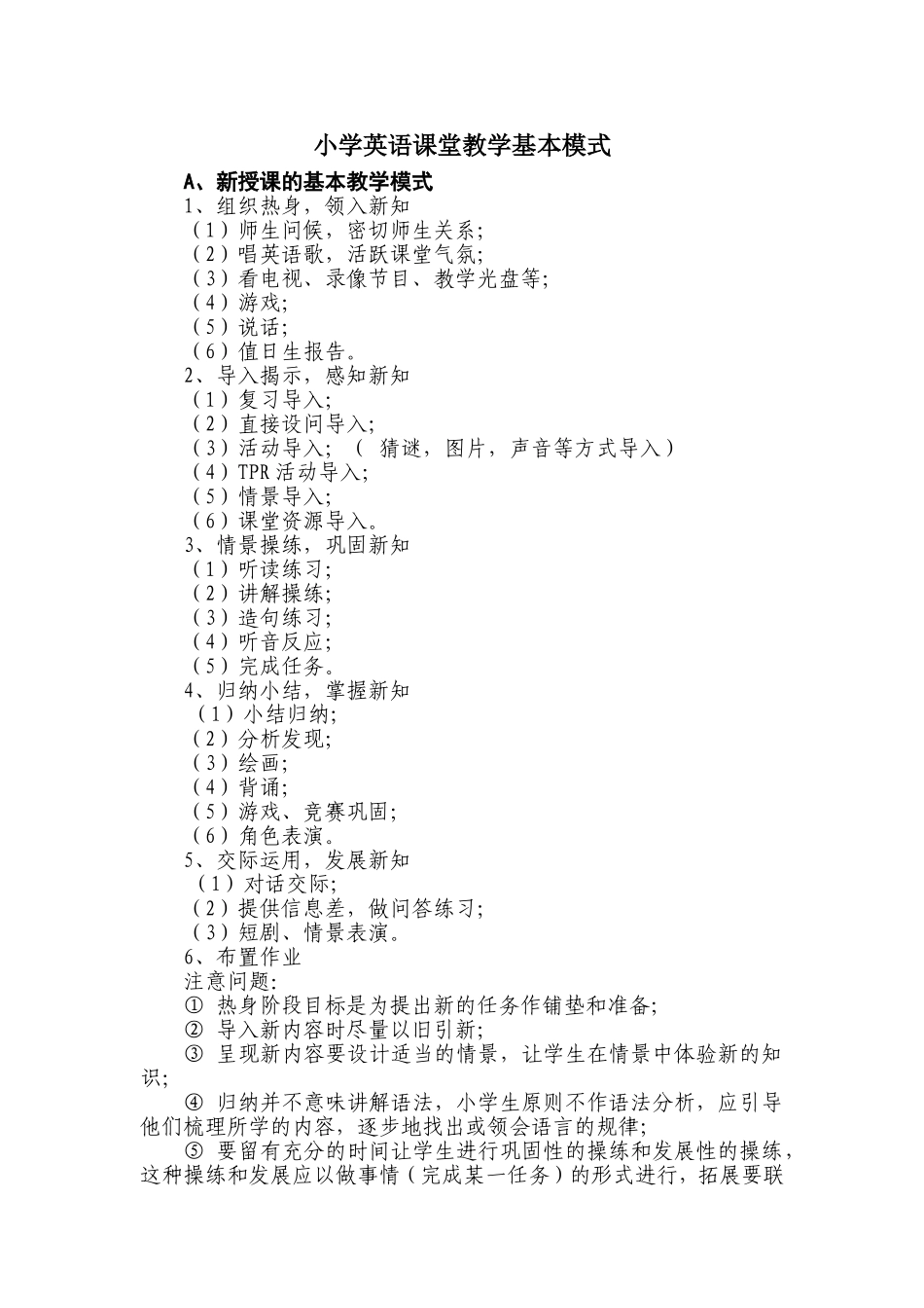 小学英语课堂教学基本模式_第1页