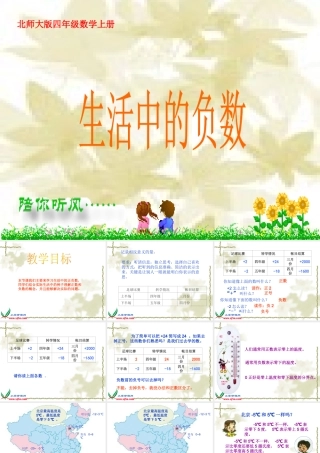 北师大版数学四年级上册《生活中的负数》课件