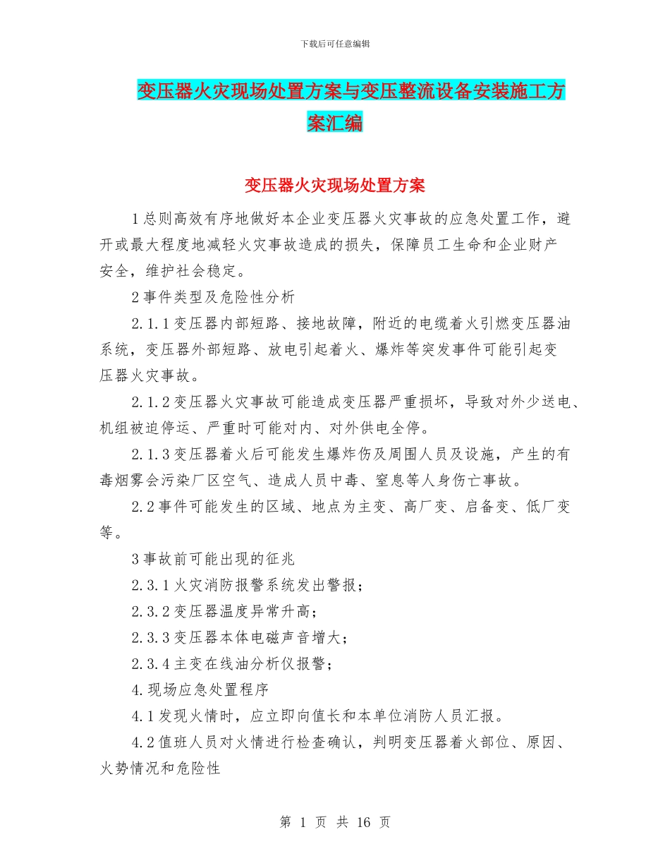变压器火灾现场处置方案与变压整流设备安装施工方案汇编_第1页