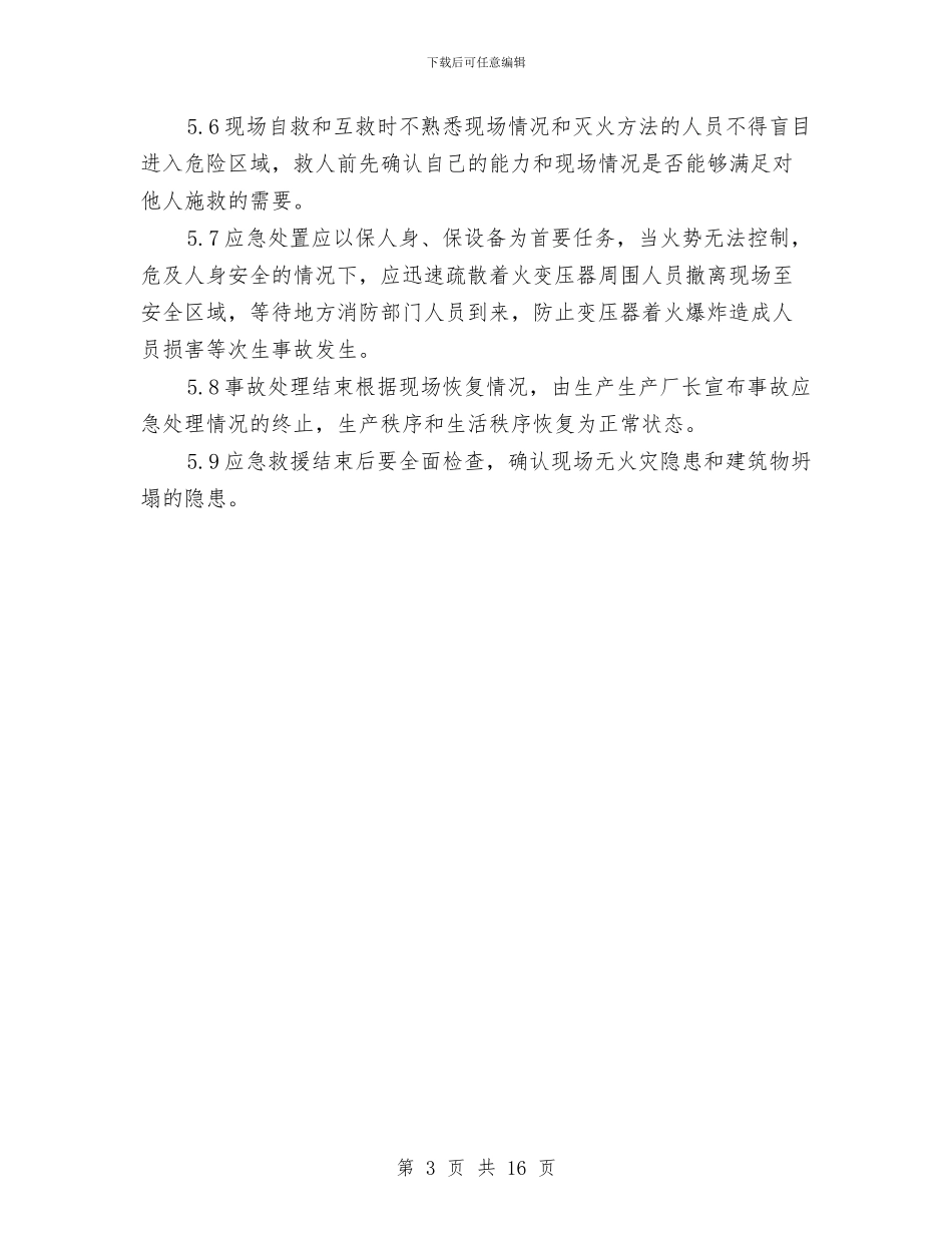 变压器火灾现场处置方案与变压整流设备安装施工方案汇编_第3页