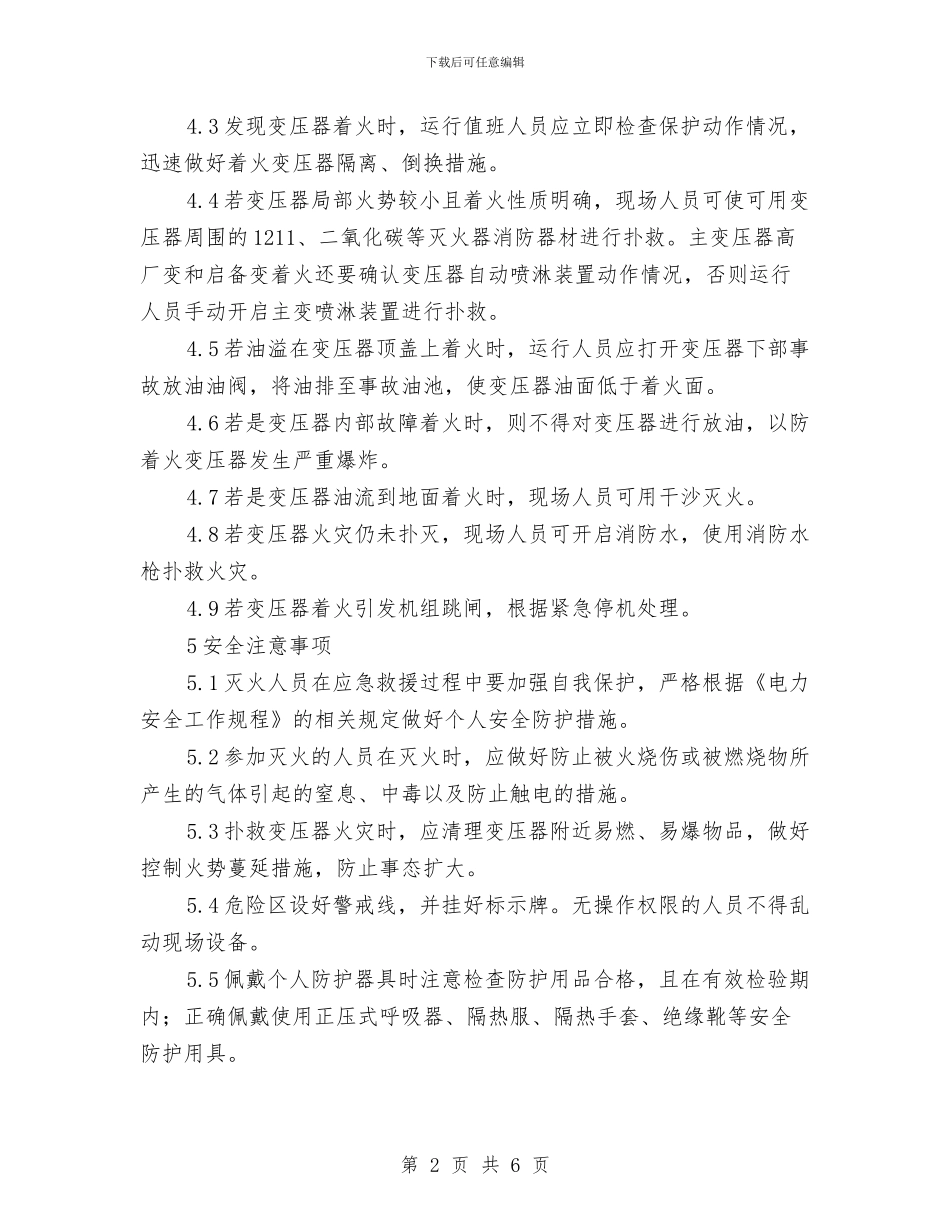 变压器火灾现场处置方案与变压器着火现场应急处置方案汇编_第2页