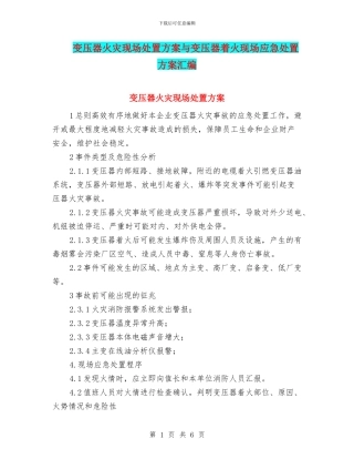 变压器火灾现场处置方案与变压器着火现场应急处置方案汇编