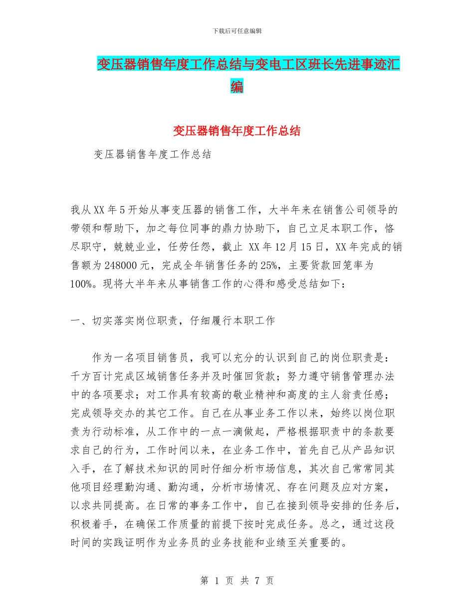 变压器销售年度工作总结与变电工区班长先进事迹汇编_第1页
