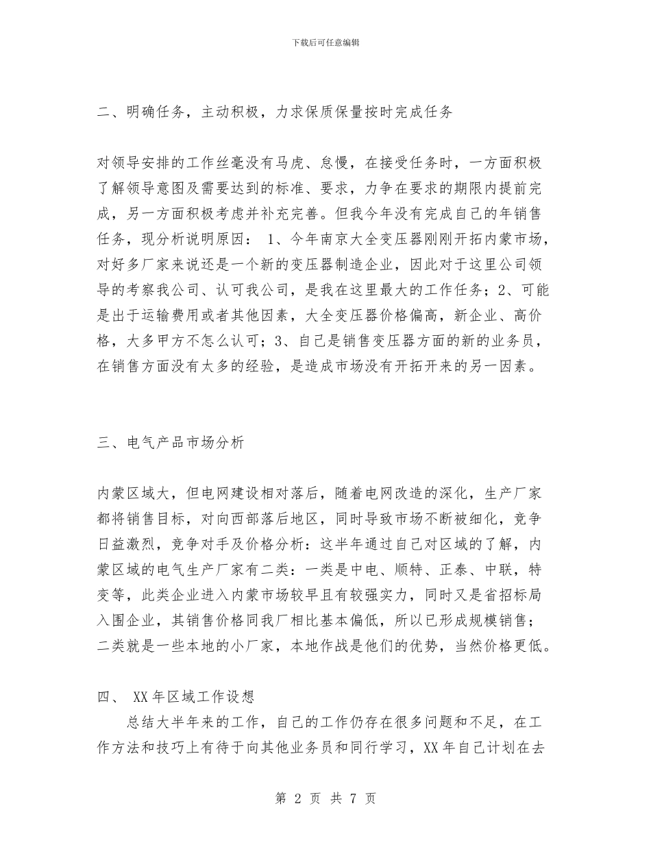 变压器销售年度工作总结与变电工区班长先进事迹汇编_第2页