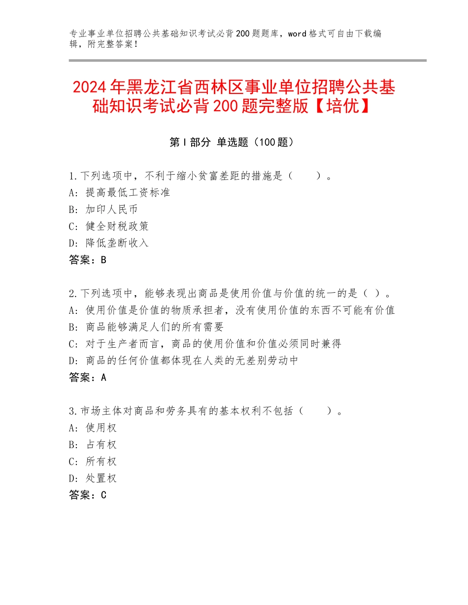 2024年黑龙江省西林区事业单位招聘公共基础知识考试必背200题完整版【培优】_第1页