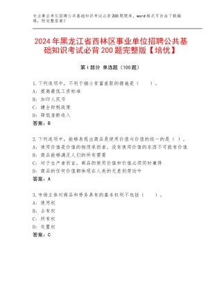 2024年黑龙江省西林区事业单位招聘公共基础知识考试必背200题完整版【培优】