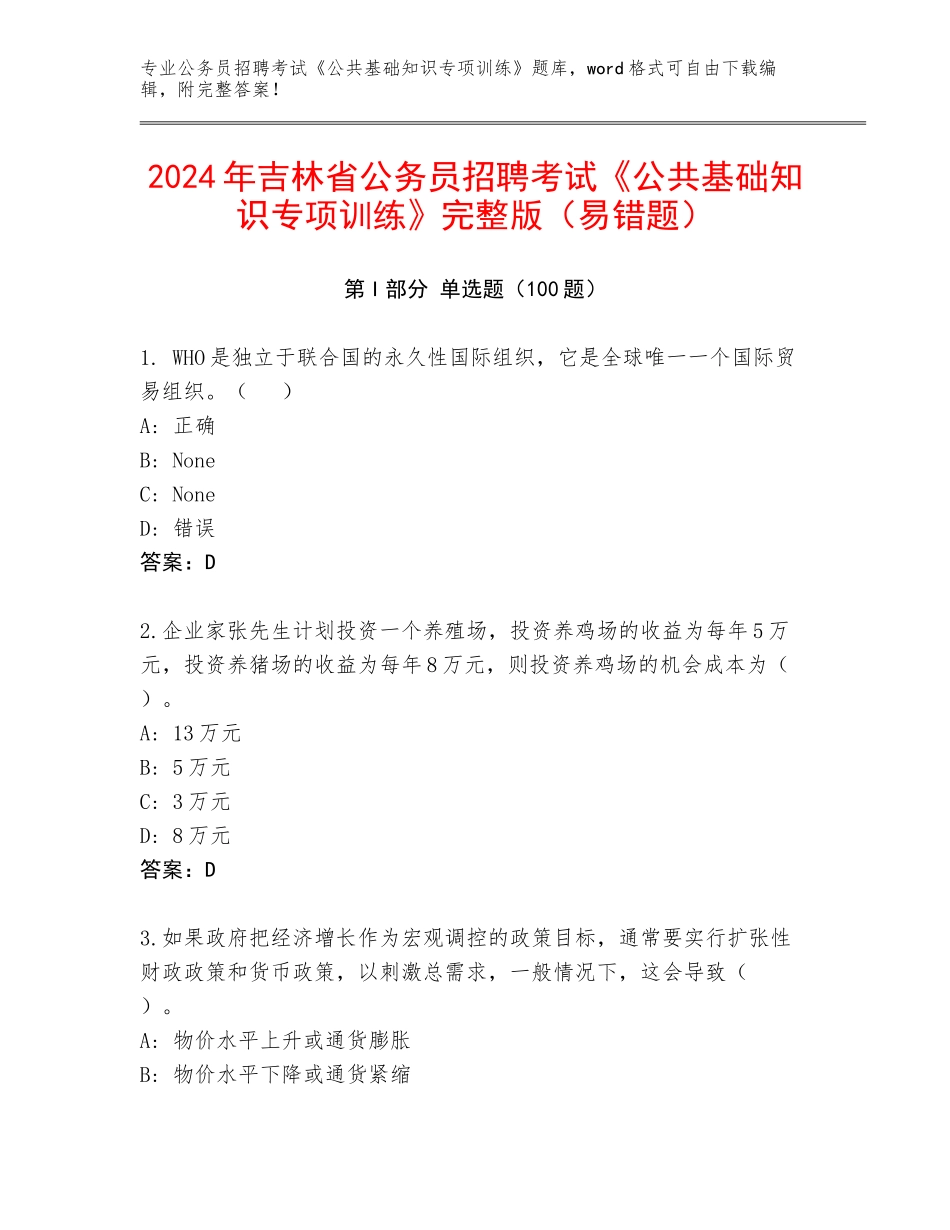 2024年吉林省公务员招聘考试《公共基础知识专项训练》完整版（易错题）_第1页