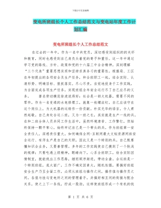 变电所班组长个人工作总结范文与变电站年度工作计划汇编