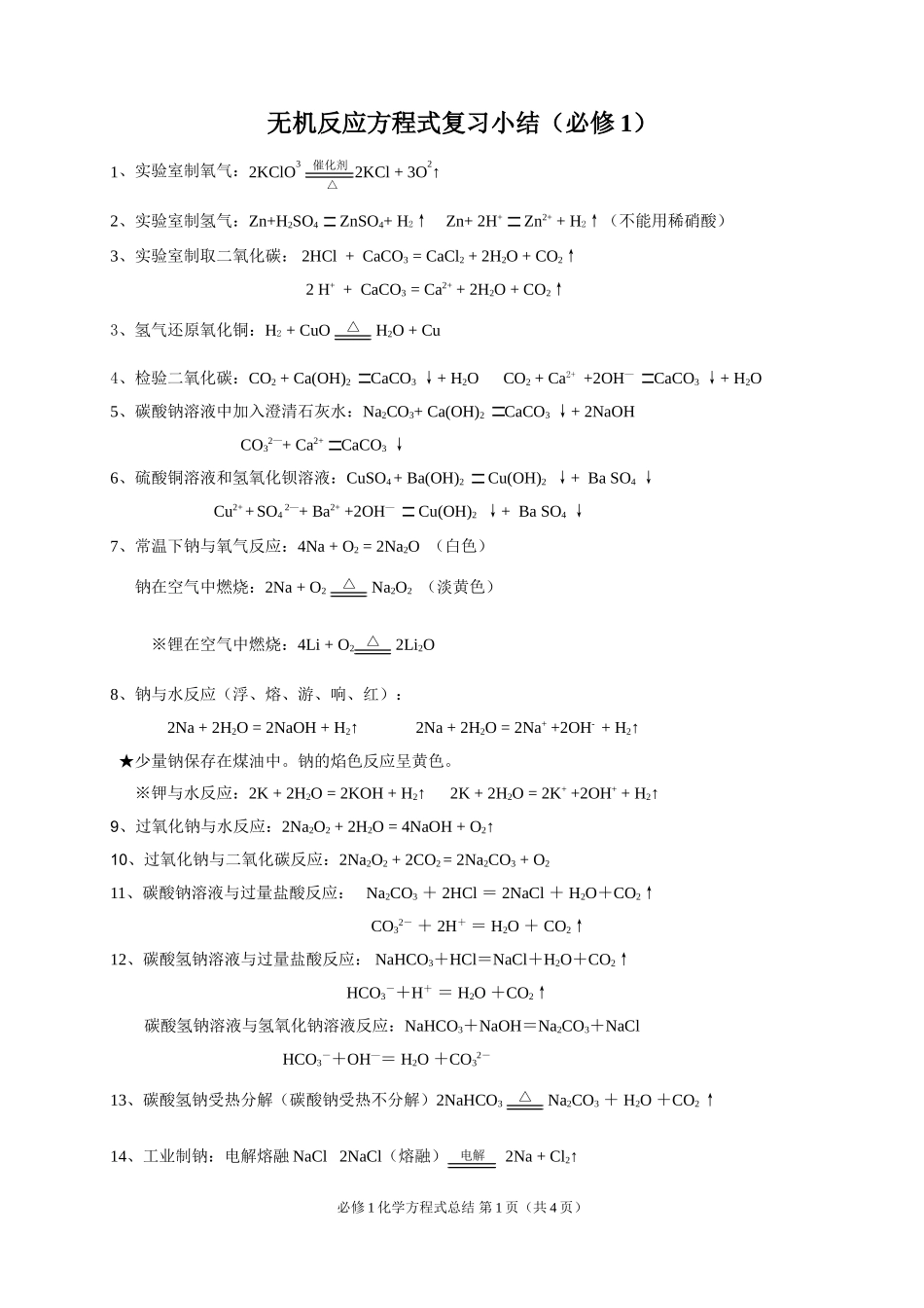 必修1化学方程式小结_第1页