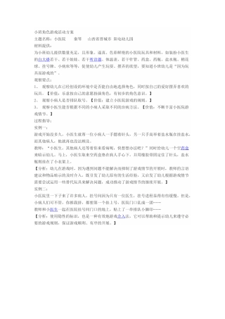 小班角色游戏方案MicrosoftOfficeWord2007文档