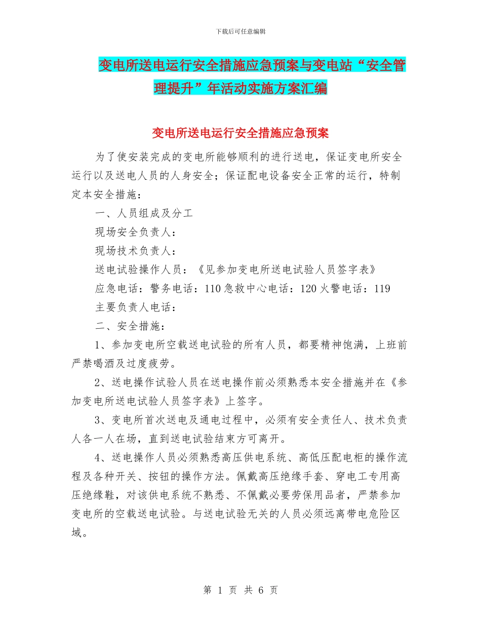变电所送电运行安全措施应急预案与变电站“安全管理提升”年活动实施方案汇编_第1页