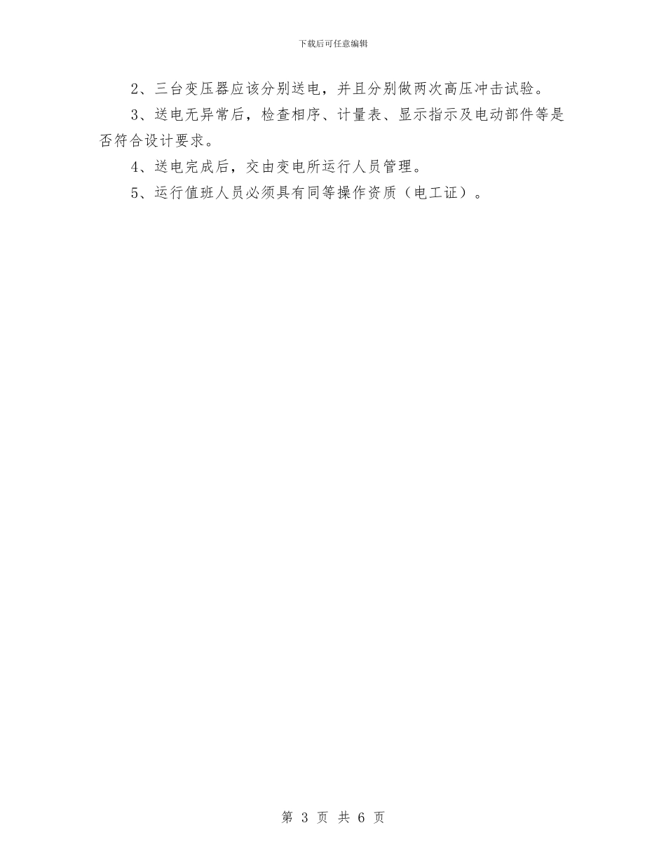 变电所送电运行安全措施应急预案与变电站“安全管理提升”年活动实施方案汇编_第3页