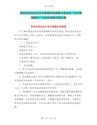 变电所送电运行安全措施应急预案与变电站“安全管理提升”年活动实施方案汇编