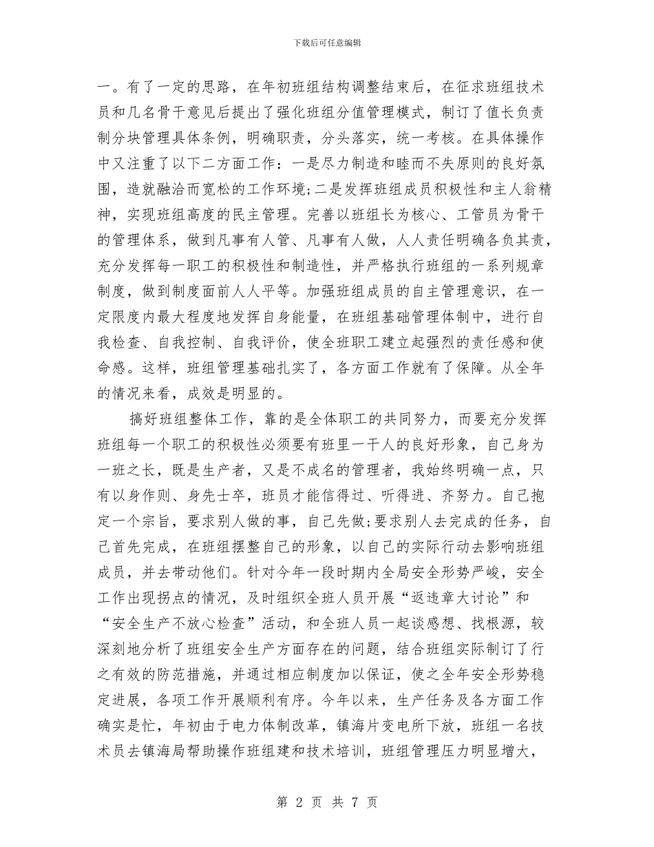 变电所班组长个人总结与变电站值班员个人工作总结汇编_第2页