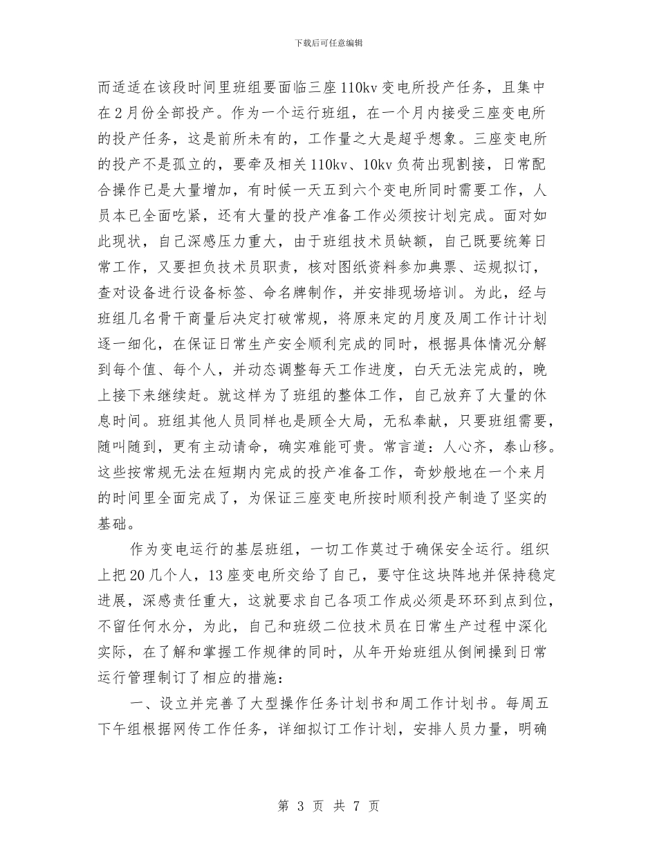 变电所班组长个人总结与变电站值班员个人工作总结汇编_第3页