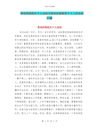 变电所班组长个人总结与变电站值班员个人工作总结汇编