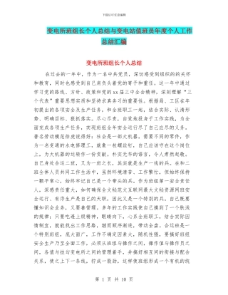 变电所班组长个人总结与变电站值班员年度个人工作总结汇编