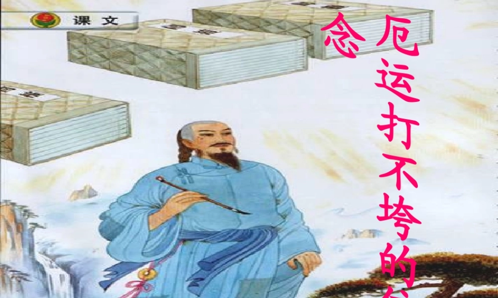 厄运打不垮的信念（第二课时）