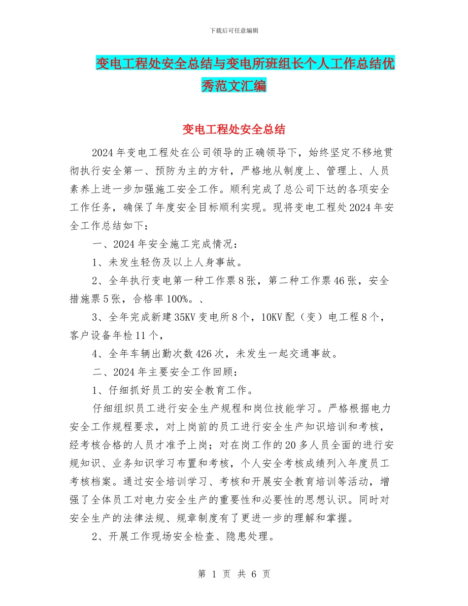变电工程处安全总结与变电所班组长个人工作总结优秀范文汇编_第1页