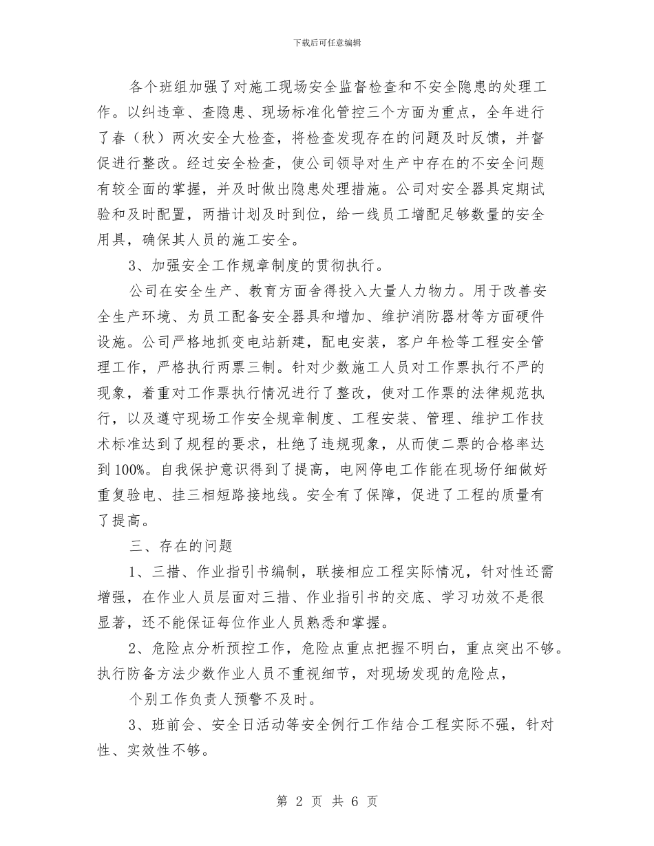 变电工程处安全总结与变电所班组长个人工作总结优秀范文汇编_第2页