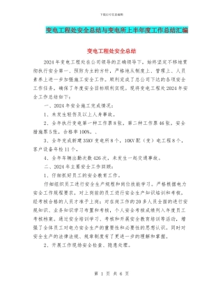 变电工程处安全总结与变电所上半年度工作总结汇编