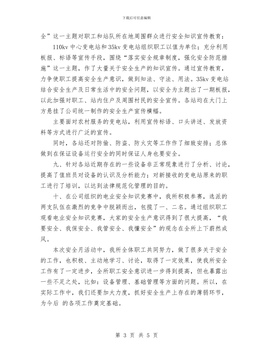 变电所“安全月”活动总结与变电所先进班组工作总结汇报汇编_第3页