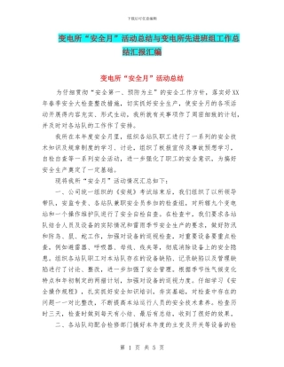 变电所“安全月”活动总结与变电所先进班组工作总结汇报汇编