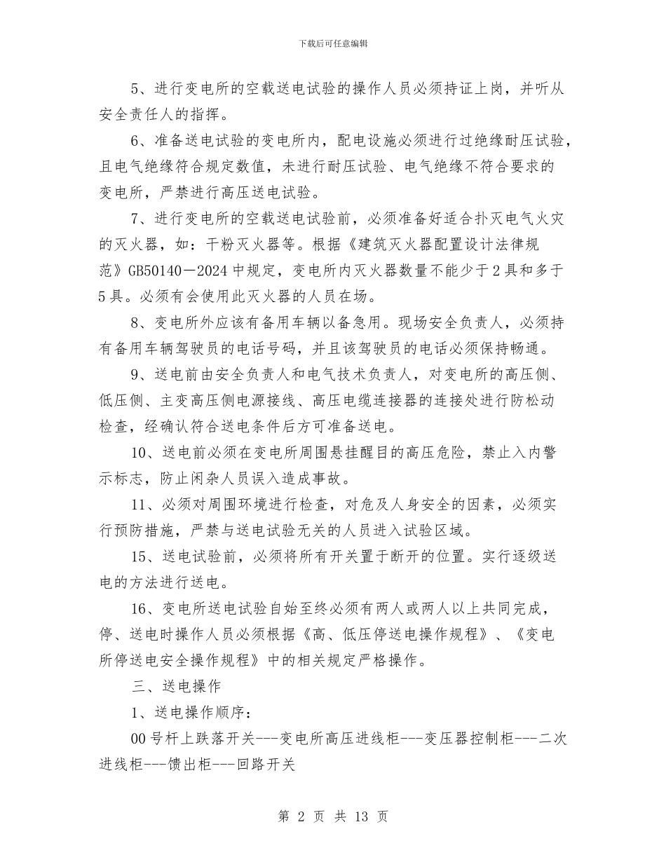 变电所送电运行安全措施应急预案与变电站主变吊罩及复装作业安全施工方案汇编_第2页