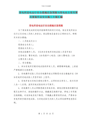 变电所送电运行安全措施应急预案与变电站主变吊罩及复装作业安全施工方案汇编