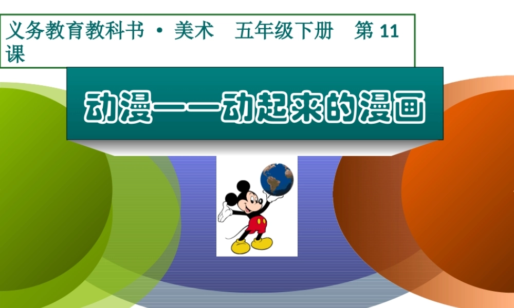 第11课动漫——动起来的漫画