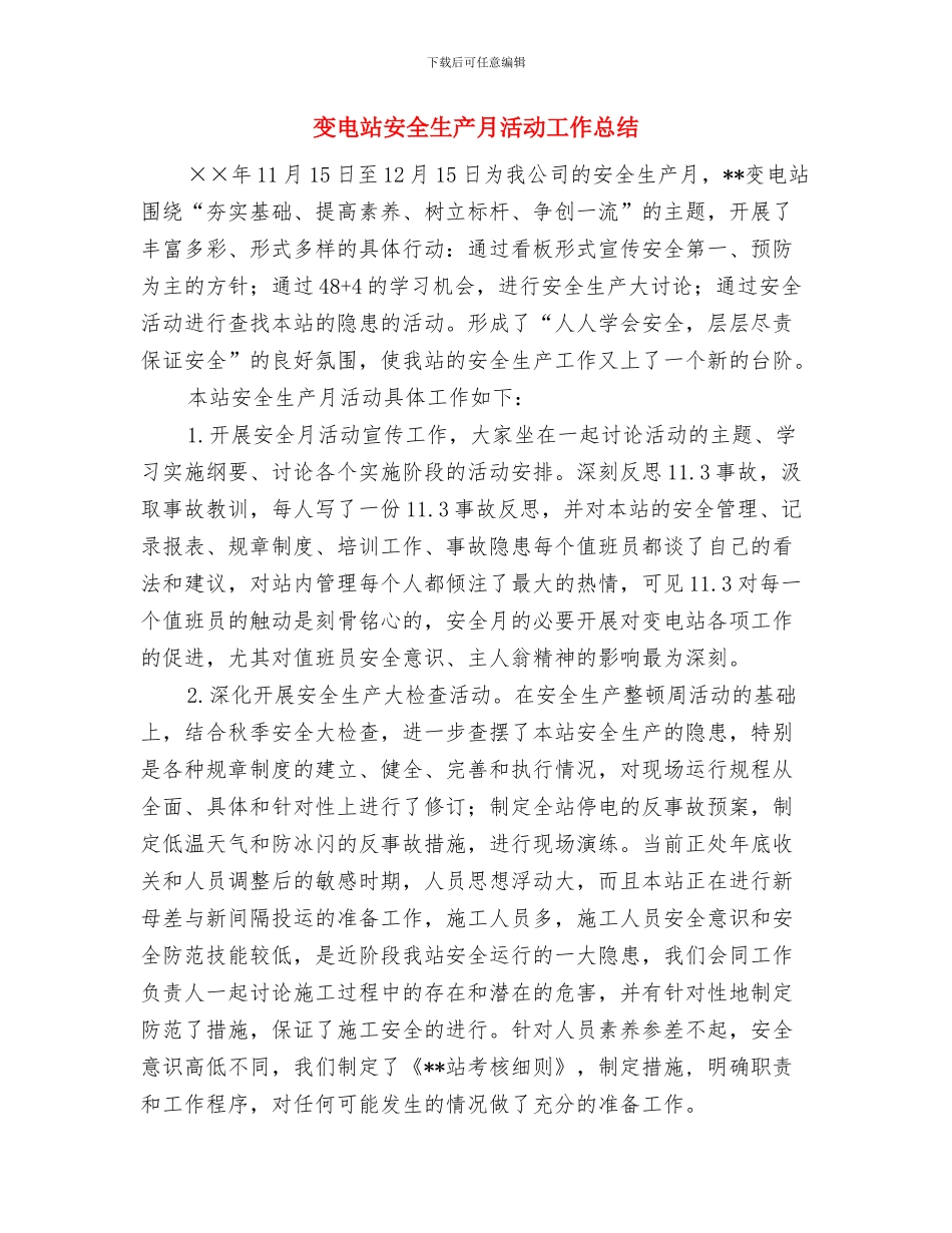 变电检修部转岗心得体会与变电站安全生产月活动工作总结汇编_第3页