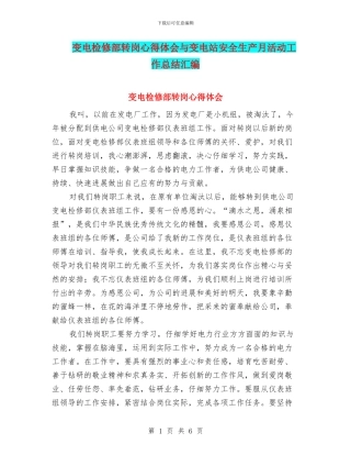 变电检修部转岗心得体会与变电站安全生产月活动工作总结汇编