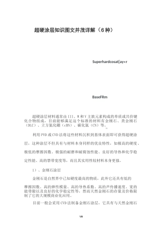 超硬涂层知识图文并茂详解(6种)
