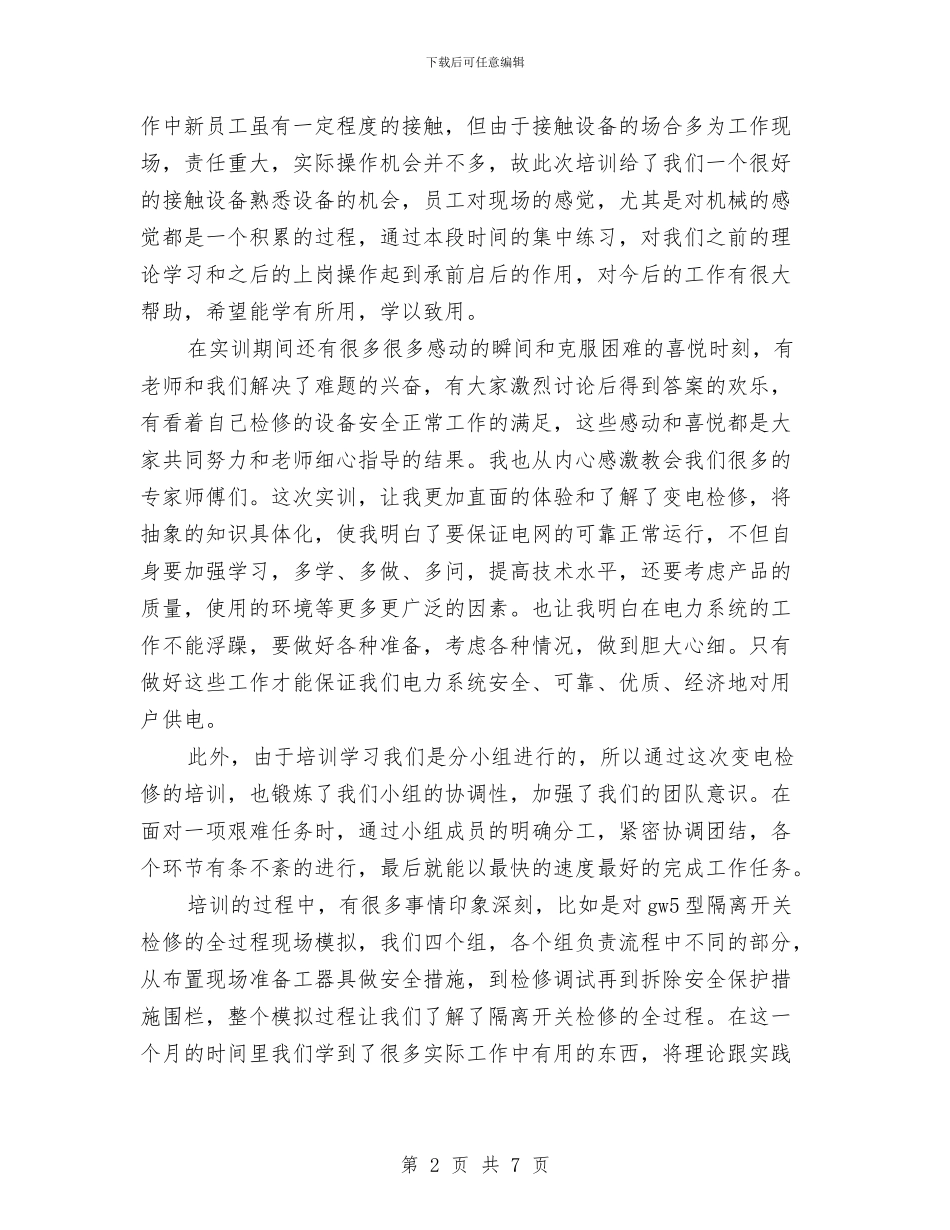变电检修年度培训总结与变电站安全生产月活动工作总结汇编_第2页